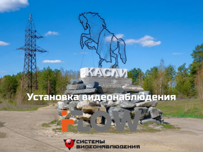 Кейс: Монтаж системы видеонаблюдения IFLOW в г. Касли